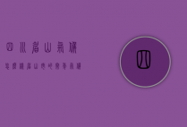 四川眉山气候怎么样（眉山市的常年气候咋样）