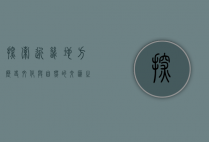 探索近畿地方，历史、文化与自然的交汇之地