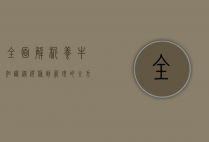 全面解析养牛知识，从选种到管理的全方位指南