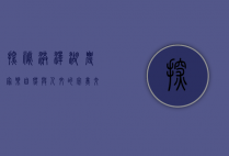 探秘洪泽湖农家乐，自然与人文的完美交融