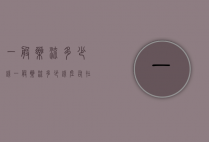 一般药流多少钱（一般药流多少钱左右在哪里可以买）