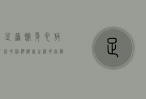 足道馆，身心放松的港湾，健康生活的起点