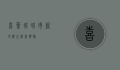 喜荟城，城市新地标，生活新体验