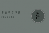 喜荟城，城市新地标，生活新体验