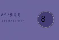 8月7号的北京鸡蛋价格是多少（8月7日鸡蛋价格）