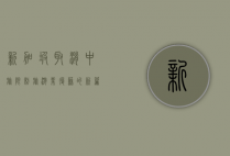 新加坡取消中旅限制，旅游业复苏的新篇章