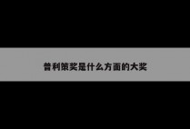 普利策奖是什么方面的大奖