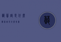 馥蕾诗是什么（馥蕾诗是什么集团）