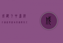 成都七中嘉祥外国语学校,培养国际化人才的摇篮
