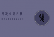腊梅垂柳石榴荷花怎么排序（腊梅垂柳石榴菊花排序）
