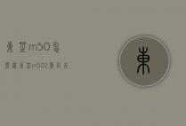东芝m50怎么样（东芝m502笔记本）