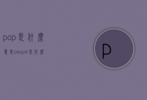 pop是什么意思（people是什么意思）
