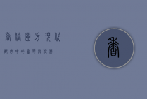 香港圆方，现代都市中的奢华与便利