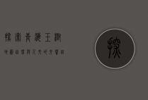探索青海玉树地图，自然与人文的交响曲