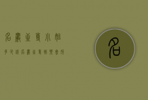 名爵至尊小姐多少钱（名爵至尊娱乐会所）