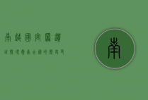 南越国宫署遗址，探寻岭南古国的历史印记