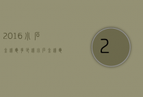 2016小石金钱龟多少钱（小石金钱龟多少钱一只）