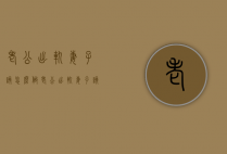 老公出轨妻子该怎么做（老公出轨妻子该怎么做才能离婚）