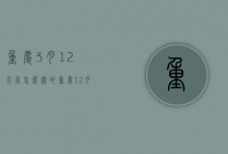 重庆3月12天气怎么样的（重庆12月3日天气）