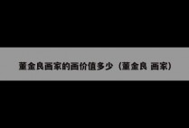 董金良画家的画价值多少（董金良 画家）
