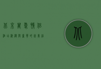 北京万爱情侣酒店，浪漫与奢华的完美结合