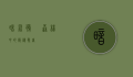 暗灰鹃鵙，森林中的隐秘歌者