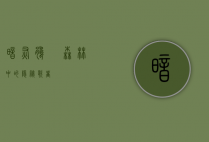 暗灰鹃鵙，森林中的隐秘歌者