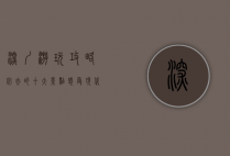 深圳游玩攻略，必去的十大景点，感受现代化与自然的完美融合