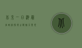 北京一日游最佳路线，探寻古都魅力与现代风采