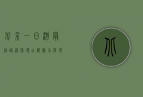 北京一日游最佳路线，探寻古都魅力与现代风采