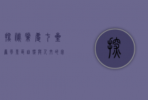 探秘肇庆七星岩风景区，自然与人文的完美交融