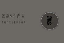 丽江3月底怎么样（三月去丽江合适吗）