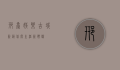 邢台娱乐，古城新韵，休闲生活新体验