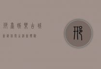 邢台娱乐，古城新韵，休闲生活新体验