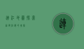 连江地图，探索福建沿海的瑰宝