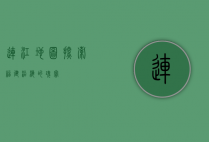 连江地图，探索福建沿海的瑰宝