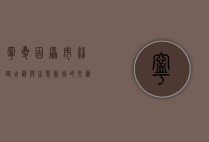 宁夏固原市，丝路古韵与生态新城的交汇之地