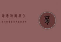 葡萄病害综合治理技术（葡萄病害防治方法图片大全）
