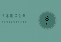 手表机场查到交多少税（机场买手表会被税吗）