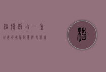 淄博饭店，一座城市的味蕾记忆与文化传承