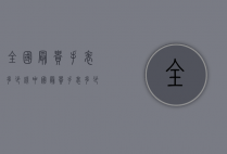 全国最贵手表多少钱（中国最贵手表多少钱）
