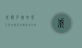 成都石室中学，千年文脉，百年传承，培育时代英才