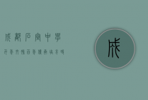 成都石室中学，千年文脉，百年传承，培育时代英才