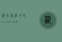 郴州旅游攻略，必去景点全解析