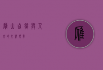 雁山，自然与人文的交响乐章