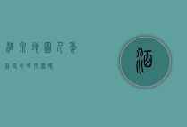 酒泉地图，千年丝路的时空密码