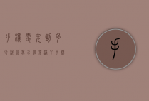 手机电充到多少就代表已经充满了（手机充电多久充满是正常的）