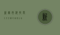 新竹市，科技与人文交织的璀璨之城