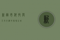 新竹市，科技与人文交织的璀璨之城