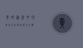 黄蛉，秋夜中的鸣虫，文化与自然的交织